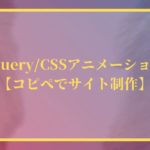 jQuery/CSSアニメーション15選【コピペでサイト制作】