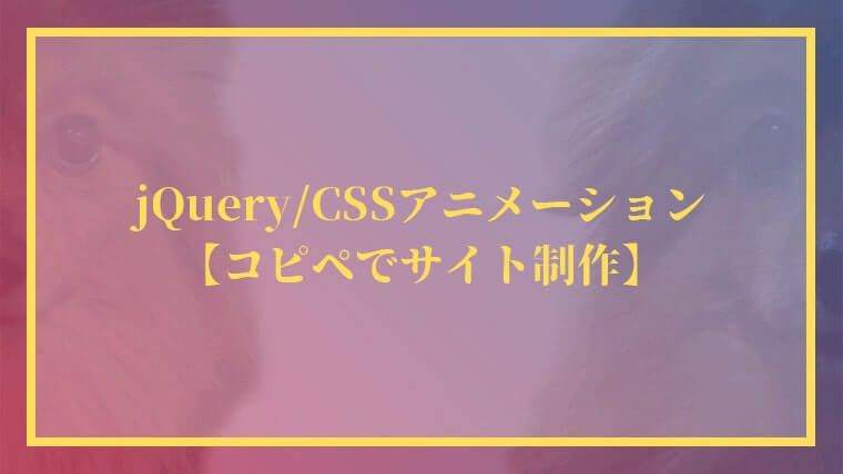 jQuery/CSSアニメーション15選【コピペでサイト制作】