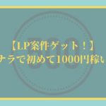 【LP案件ゲット！】ココナラで初めて1000円稼いだ話