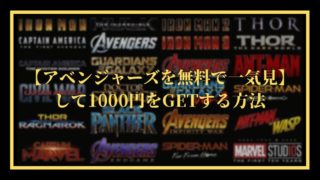 【アベンジャーズを無料で一気見】して1000円をGETする方法