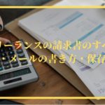 【フリーランス】請求書のメールの例文やPDFファイル名の付け方【まるっと】