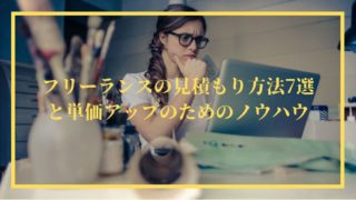 フリーランスの見積もり方法7選と単価アップのためのノウハウ