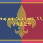 【21曲】Dragon Ashフィーチャリング曲一覧【ドラゴンアッシュ名曲】