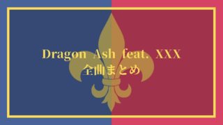 【21曲】Dragon Ashフィーチャリング曲一覧【ドラゴンアッシュ名曲】