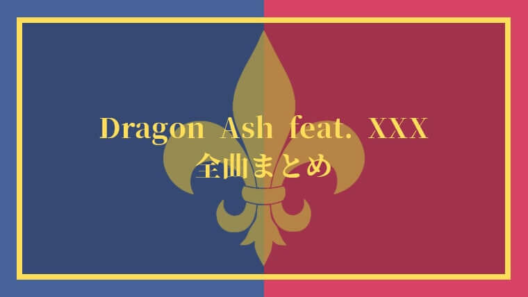 【21曲】Dragon Ashフィーチャリング曲一覧【ドラゴンアッシュ名曲】