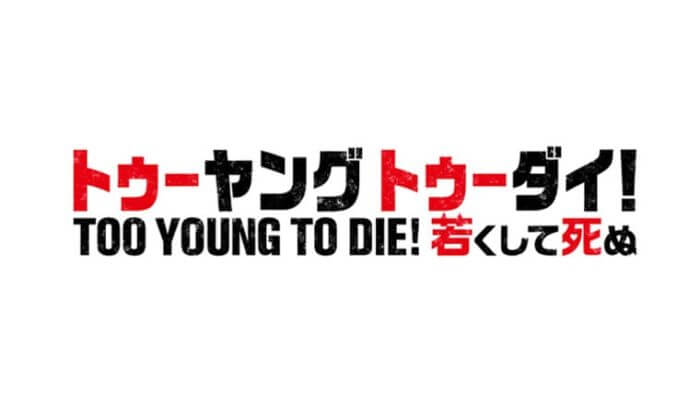 TOO YOUNG TO DIE!のロゴ