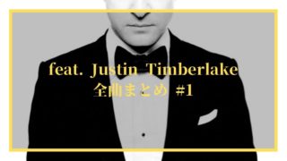 feat. ジャスティン・ティンバーレイク 88曲まとめ #1