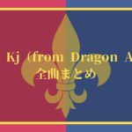 【57曲】降谷建志コラボ曲・フィーチャリング曲一覧【Dragon Ash Kj】