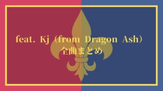 ドラゴンアッシュ / feat. Kj(降谷建志 )47曲まとめ