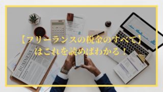【フリーランスの税金のすべて】はこれを読めばわかる!【1万字超】