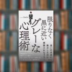 【メンタリズム47選】限りなく黒に近いグレーな心理術 DaiGo