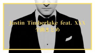 ジャスティン・ティンバーレイク feat. 〜 28曲まとめ