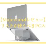 【倒れる？】Majextand５年生がレビュー【Macbook・ノートパソコンスタンド】