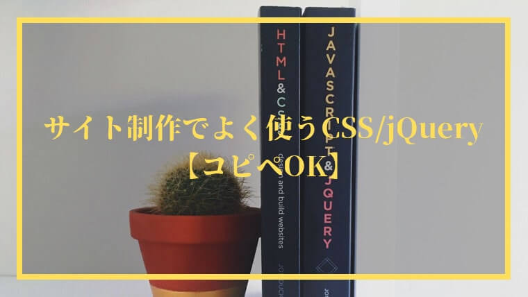 サイト制作でよく使うCSS/jQuery 19選【コピペOK】