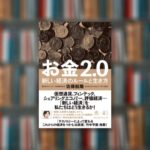 【要約まとめ】お金2.0 新しい経済のルールと生き方｜佐藤航陽