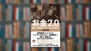 お金2.0 【まとめ】新しい経済のルールと生き方 | 佐藤航陽