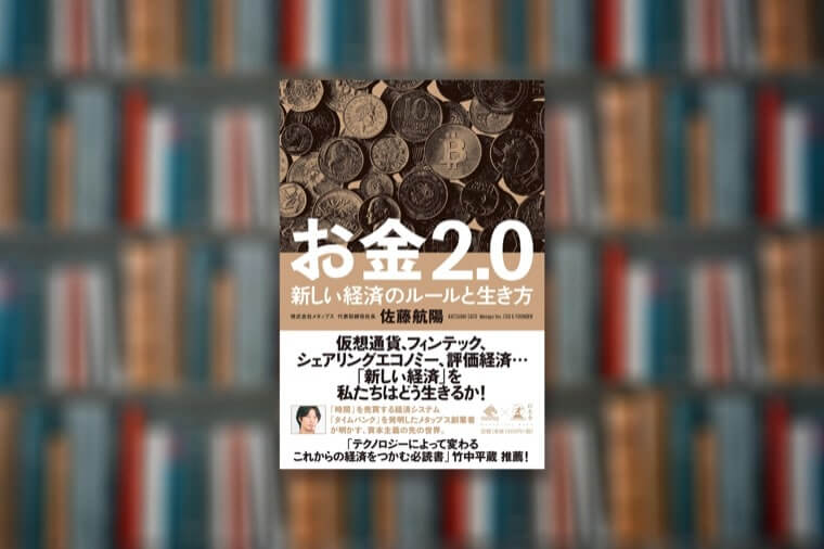 【要約まとめ】お金2.0 新しい経済のルールと生き方｜佐藤航陽