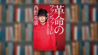 革命のファンファーレ 現代のお金と広告 | 西野亮廣【まとめ】