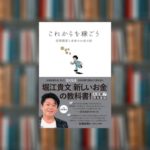 【要約まとめ】これからを稼ごう｜ホリエモン【仮想通貨の１冊目に】