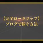 【ブログで稼ぐ方法/完全ロードマップ】初心者向けまとめ66選