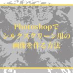 PhotoshopでシルクスクリーンプリントTシャツ用の画像作成