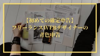 【初めての確定申告】フリーランスWEBデザイナーの青色申告