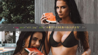 altタグ(代替テキスト)の書き方と画像ファイル名の付け方