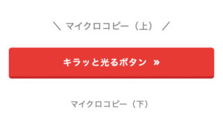 【CSS】キラッと光るボタン【アニメーション・一瞬・コピペOK】