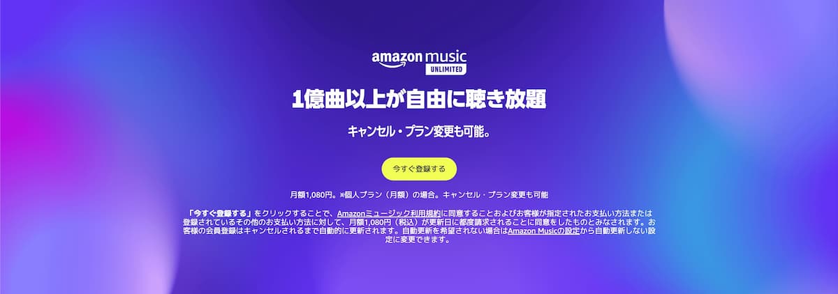 Amazon Music Unlimitedのトップページ