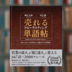 【要約】売れるコピーライティング単語帖｜全667語を完全網羅