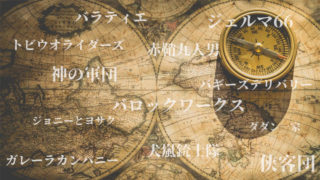 【ワンピース】に登場する組織(会社・チーム)とそのメンバー 一覧
