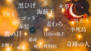 【ワンピース】異名(通り名・二つ名・別名)まとめ【241キャラ】