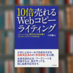 【まとめ】10倍売れるWebコピーライティング | バズ部