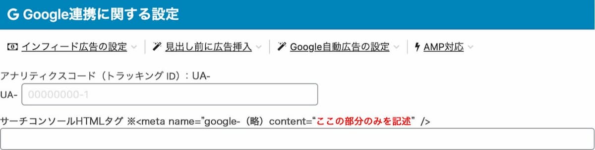 Googleアナリティクス／サーチコンソールの設定