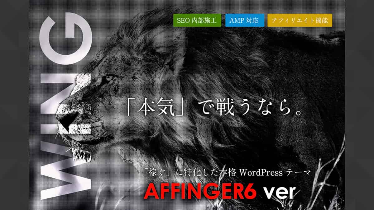 AFFINGER6の特典付きレビューと購入〜導入手順を画像で解説