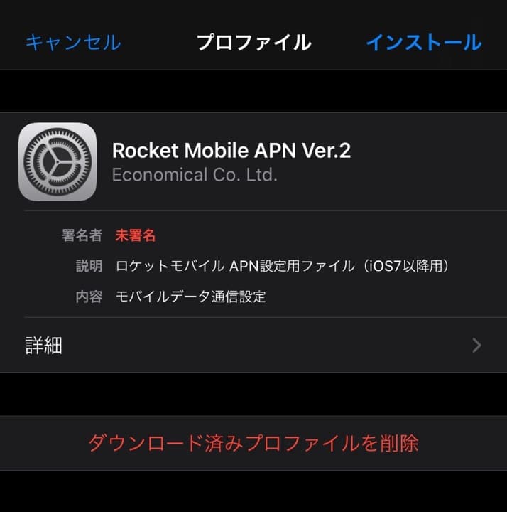 Rocket Mobile APN Ver.2をインストール