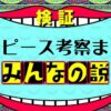 【ワンピース考察まとめ】みんなの説５６選【ガチ勢必見！有力考察集】