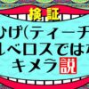 【ワンピース考察】黒ひげケルベロス説を完全否定！キメラ説【寝ない】