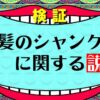 【ワンピース考察】シャンクスの正体がバレバレ！７つの説【ネタバレ】