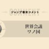 【尾田栄一郎】ジャンプ巻末コメント・作者コメント・目次コメント一覧【世界会議・ワノ国・エッグヘッド編】