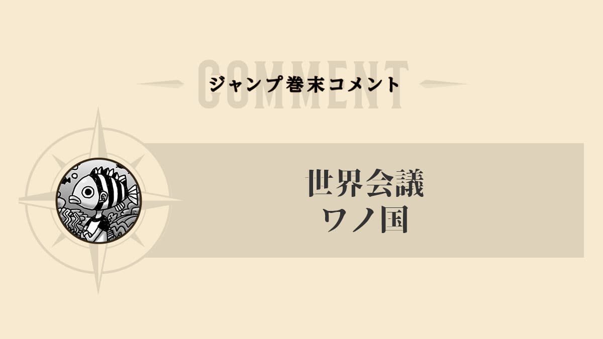 尾田栄一郎 ジャンプ巻末コメントまとめ 世界会議 レヴェリー ワノ国編 ９０３話 ブログの神様 The God Of Blog