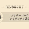 【尾田栄一郎】ジャンプ巻末コメント・作者コメント・目次コメント一覧【スリラーバーク・シャボンディ諸島編】