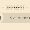 【尾田栄一郎】ジャンプ巻末コメント・作者コメント・目次コメント一覧【ウォーターセブン編】