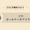 【尾田栄一郎】ジャンプ巻末コメント・作者コメント・目次コメント一覧【ゾウ・ホールケーキアイランド編】