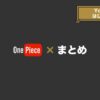 【ONE PIECE × まとめ】YouTubeはじめました。