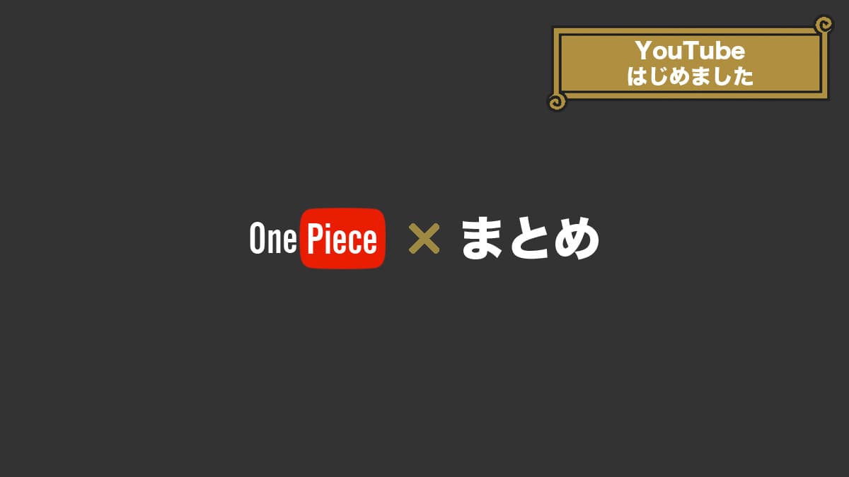 【ONE PIECE × まとめ】YouTubeはじめました。