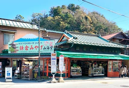 山海堂商店（鎌倉）