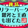 【ワンピース考察】銀斧と王直もスリラーバークに出てた？正体は◯◯説