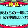 【確定】麦わらの一味に１１人目の仲間はいない説【ワンピース考察】