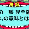 【ワンピース考察】Dの一族(意志)一覧「全１４名」【Dの意味とは】